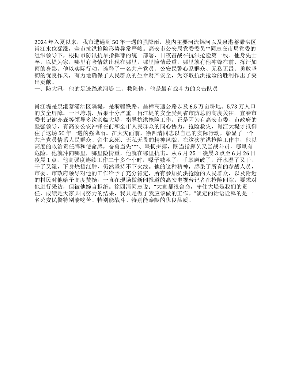 2024年抗洪救灾先进事迹材料_第1页