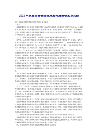 2024年抗菌药物合理使用宣传周活动复习总结