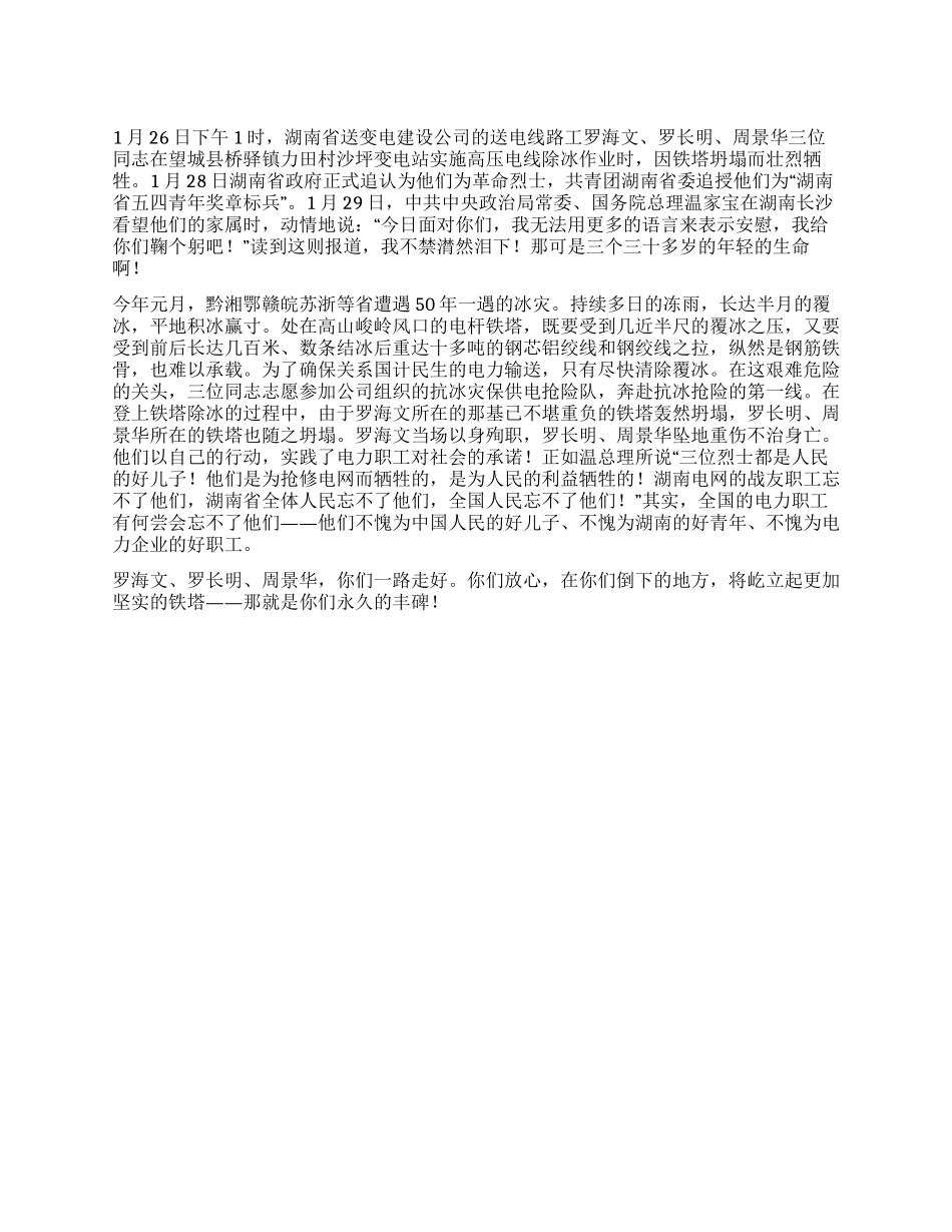 2024年抗雪灾的感人事迹哭以身殉职的电力职工_第1页