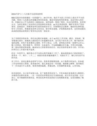 2024年护士三八红旗手先进事迹材料