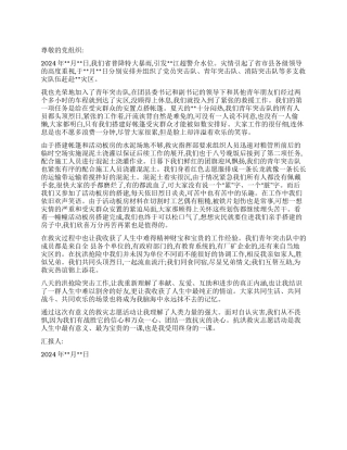 2024年抗洪救灾志愿者的思想汇报