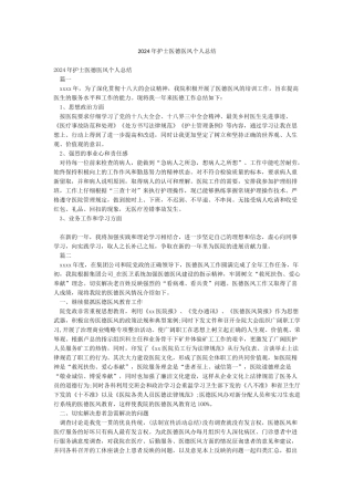 2024年护士医德医风个人总结