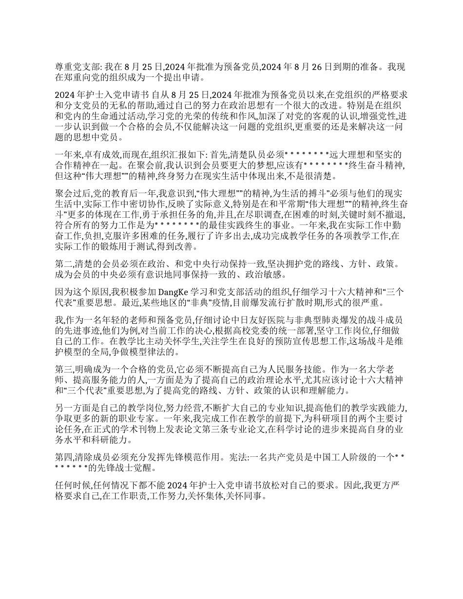 2024年护士入党申请书_第1页