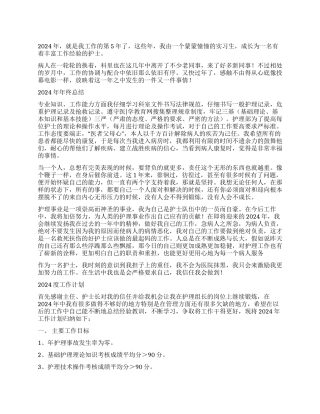 2024年护士年终总结与工作计划
