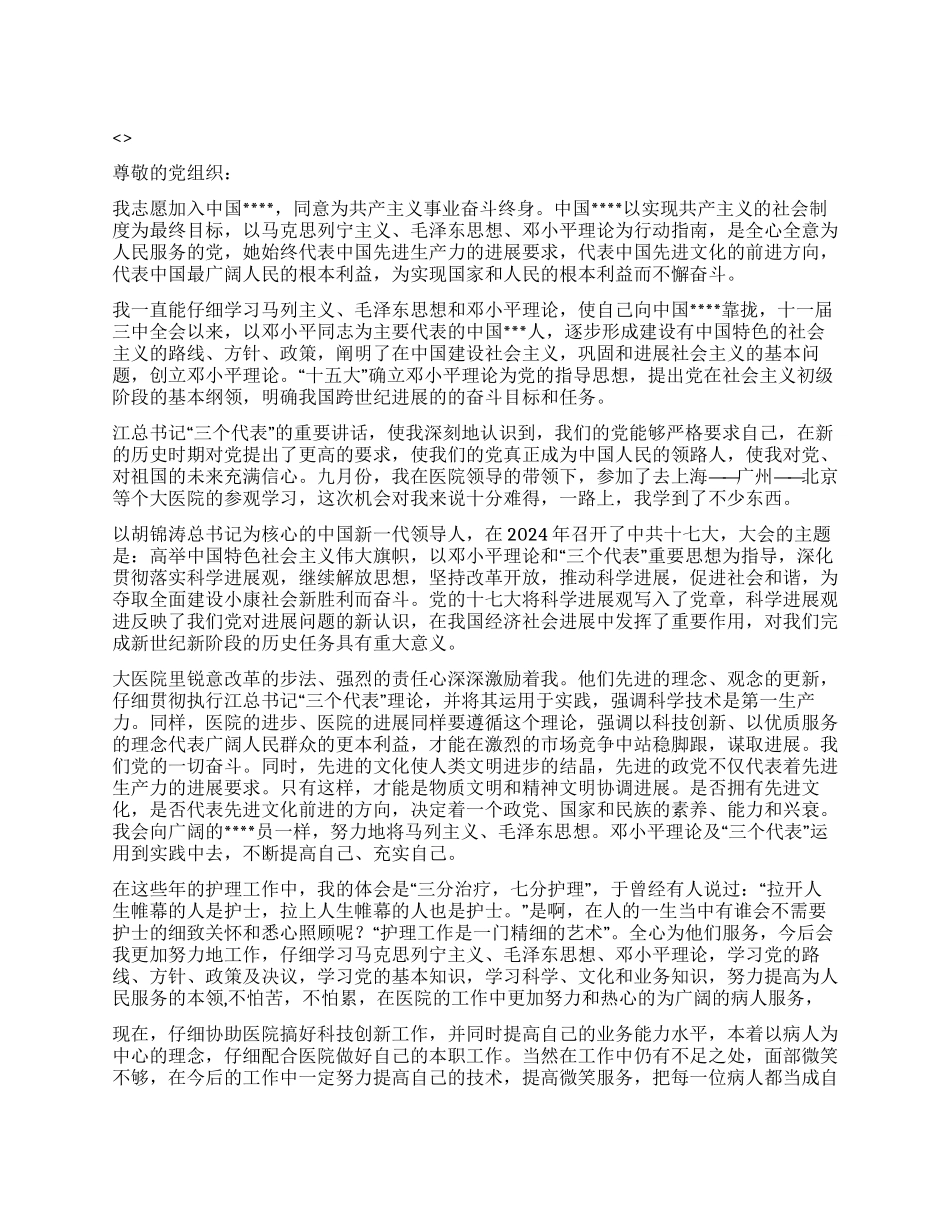 2024年护士入党申请书范文_第1页