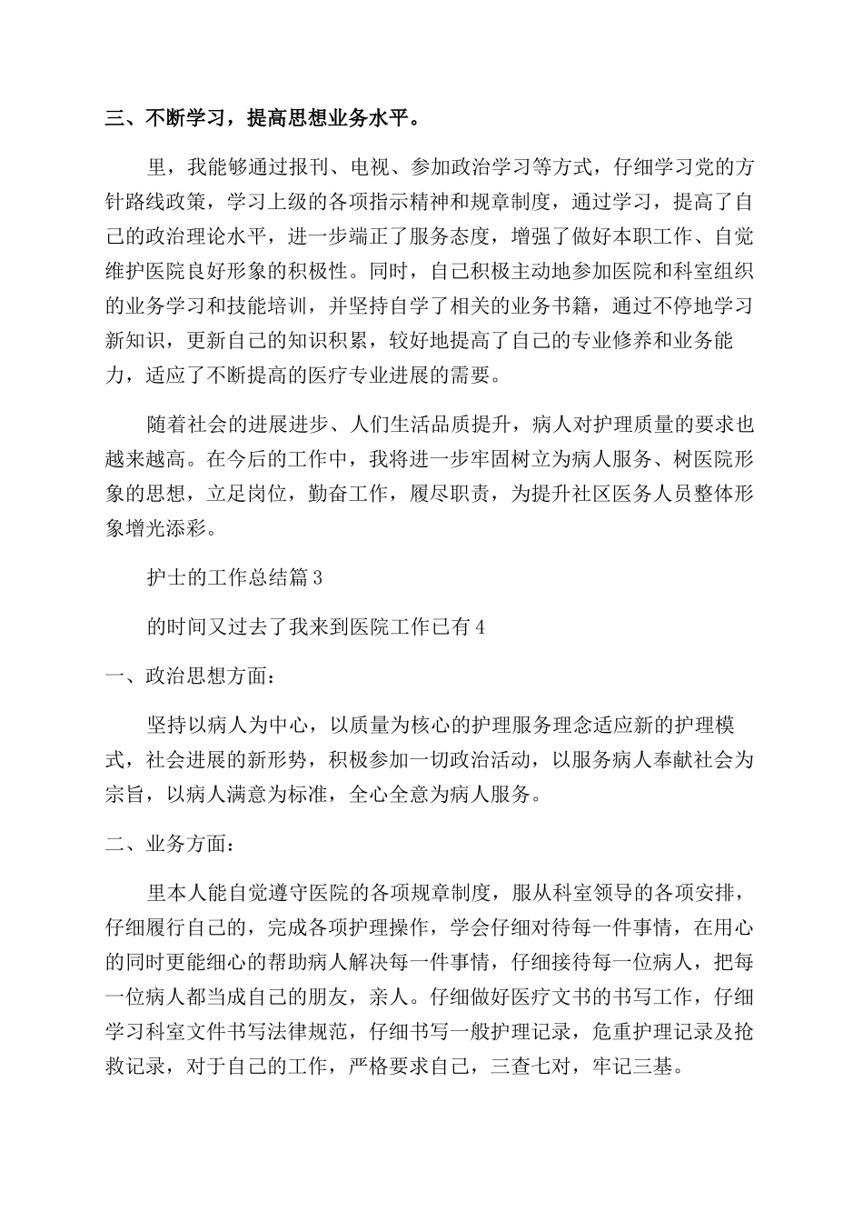 2024年护士的工作总结_第3页