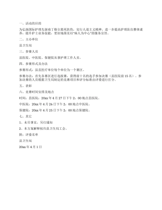 2024年护士节技术比武活动方案