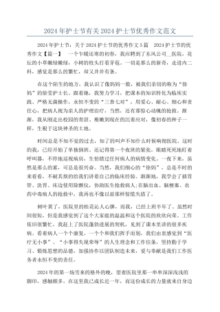 2024年护士节有关2024护士节优秀作文范文