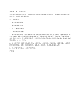 2024年护士节活动方案