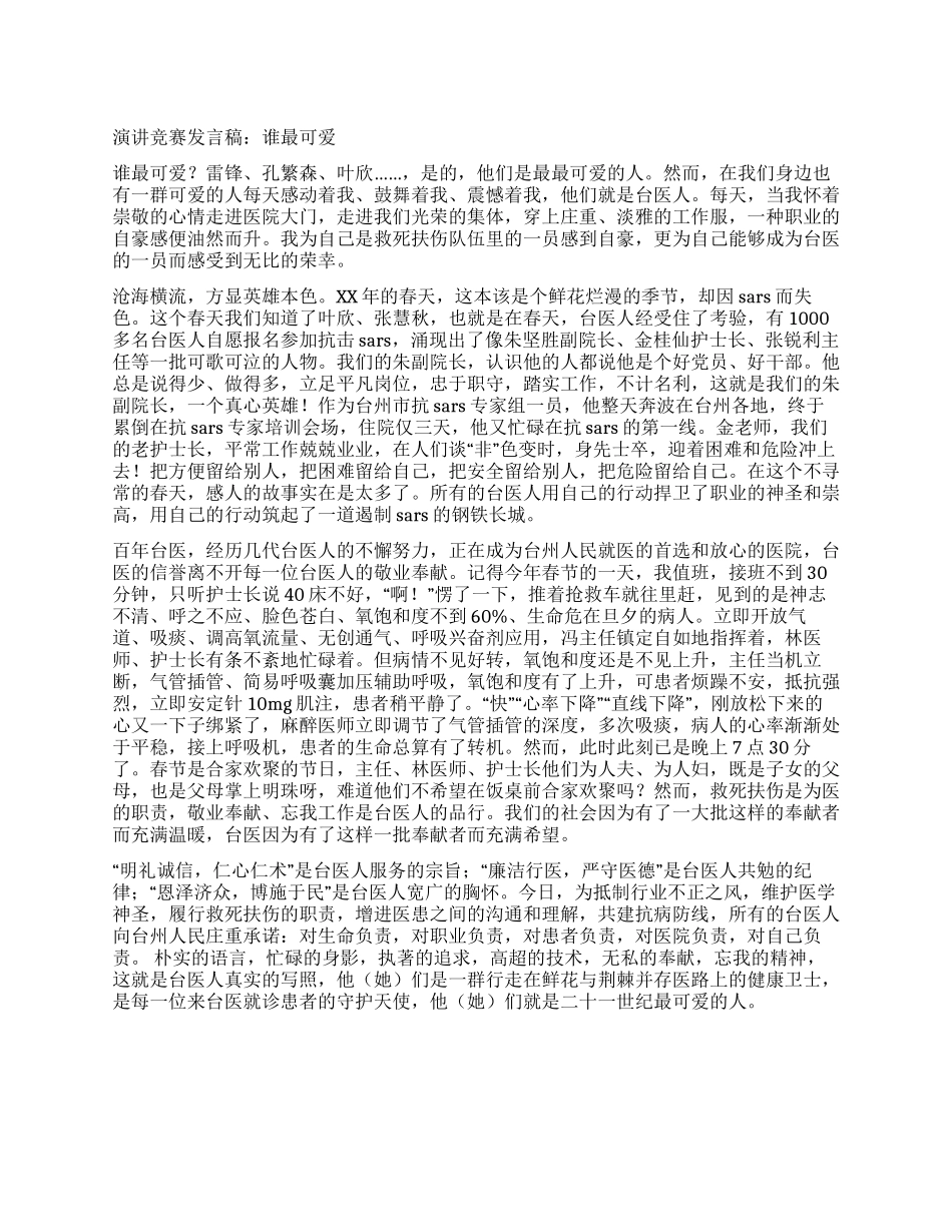 2024年护士节演讲比赛发言稿谁最可爱_第1页