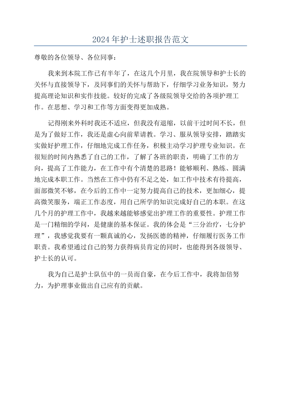 2024年护士述职报告范文_第1页