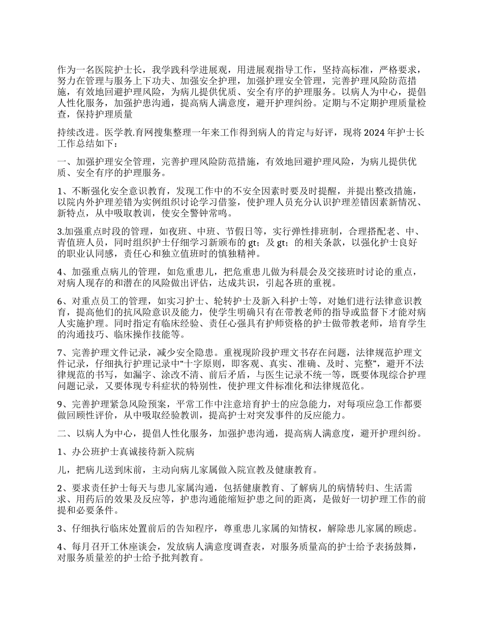 2024年护士长个人工作总结范文_第1页