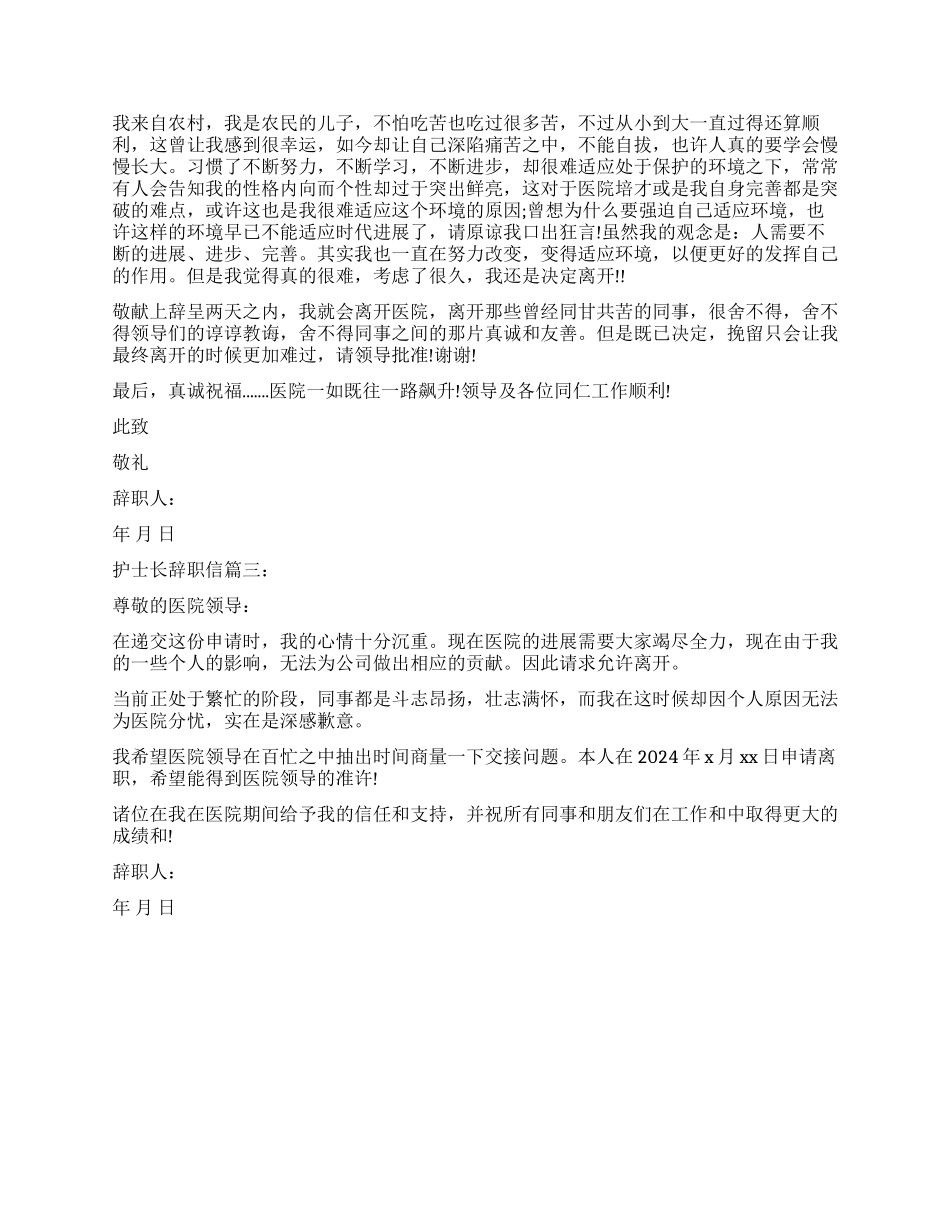 2024年护士长辞职信3篇_第2页