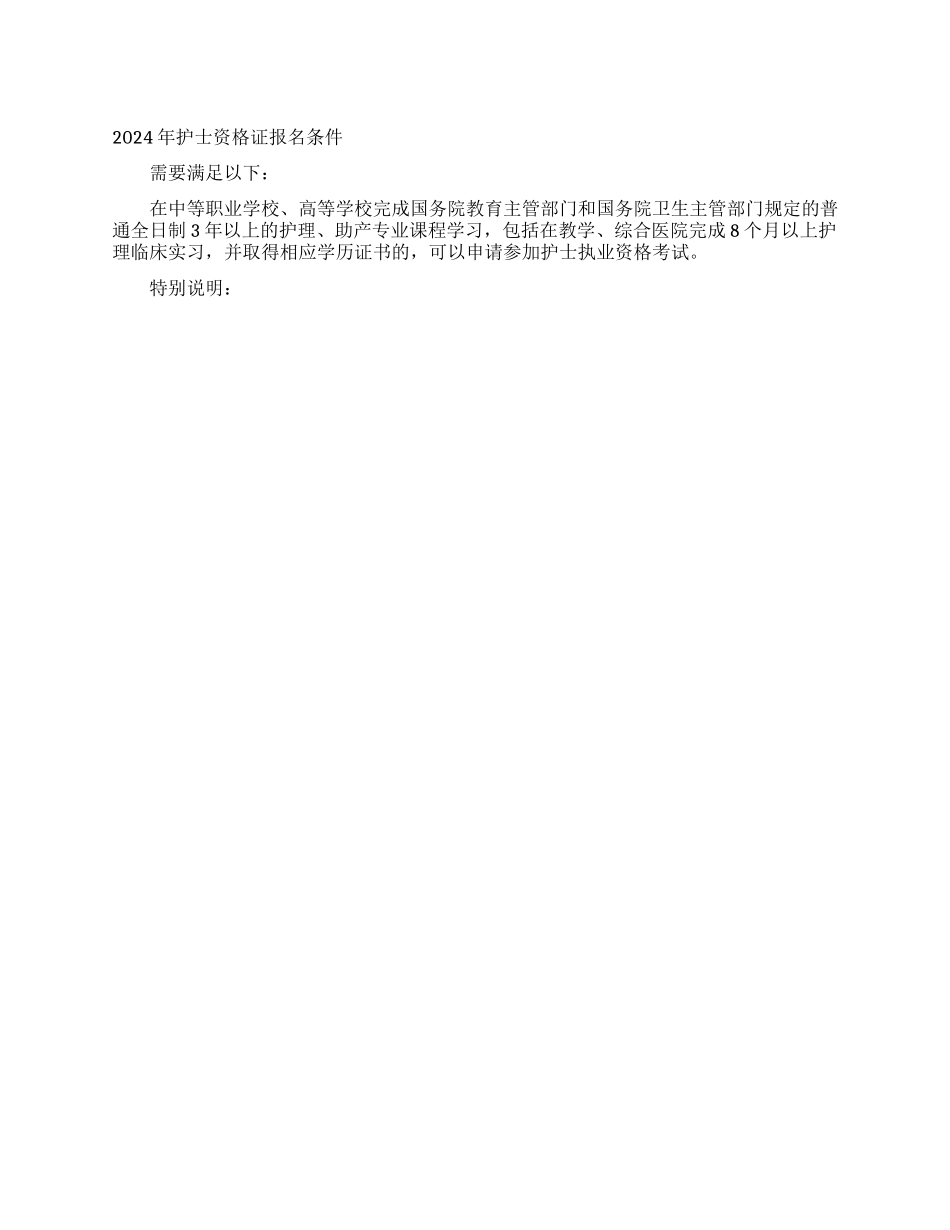 2024年护士资格证报名条件_第1页
