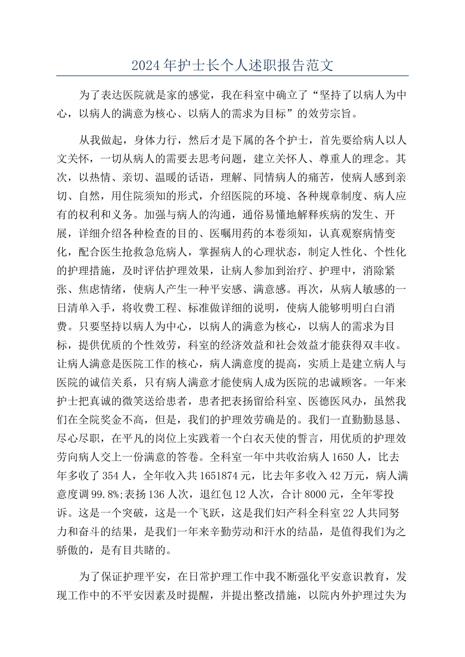 2024年护士长个人述职报告范文_第1页