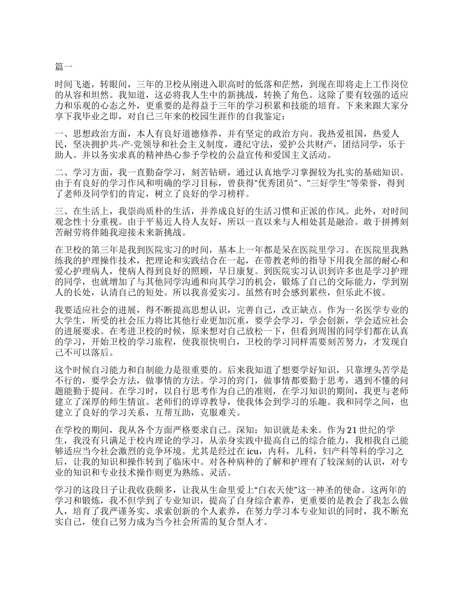 2024年护理专业自我鉴定1500字_第1页