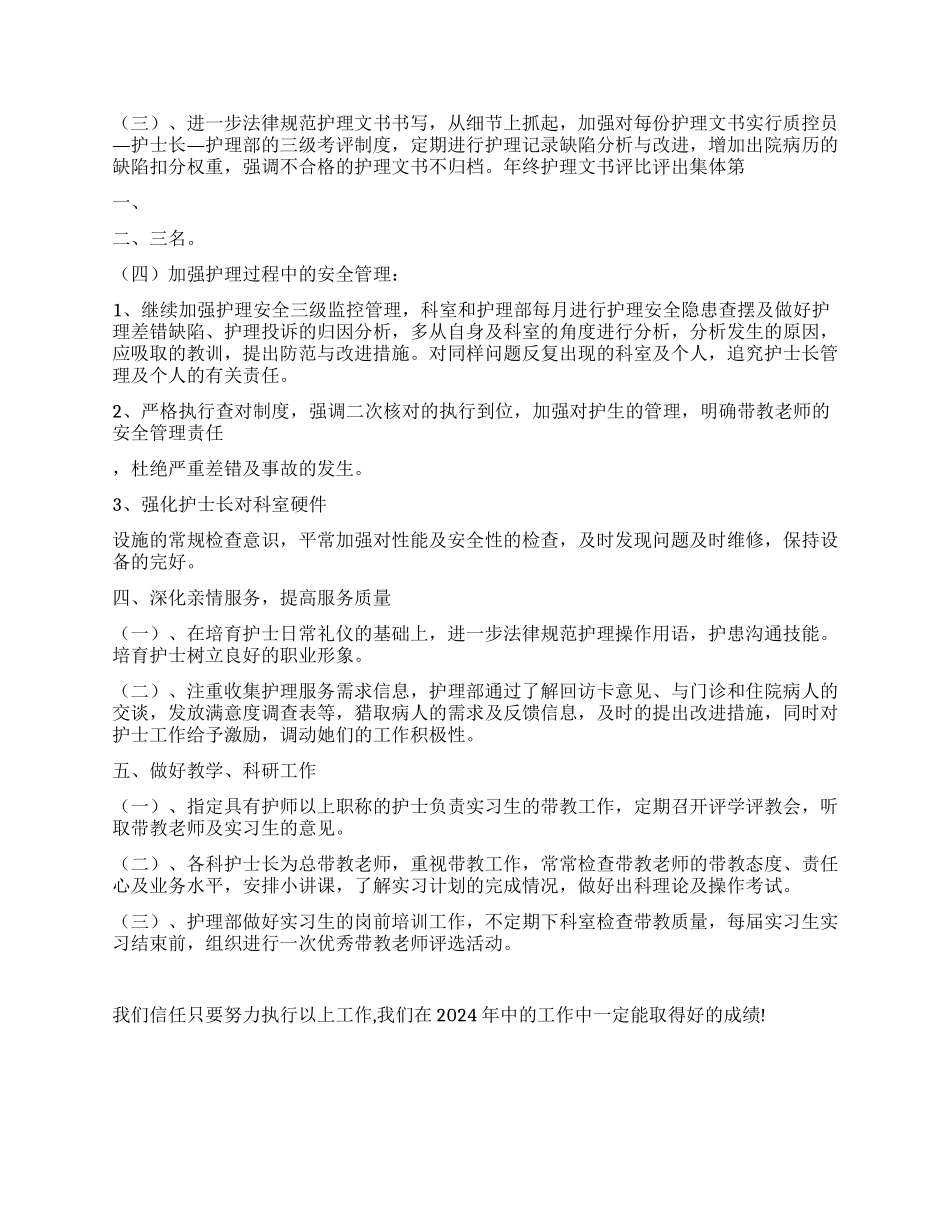2024年护理科工作计划规划及工作打算_第2页