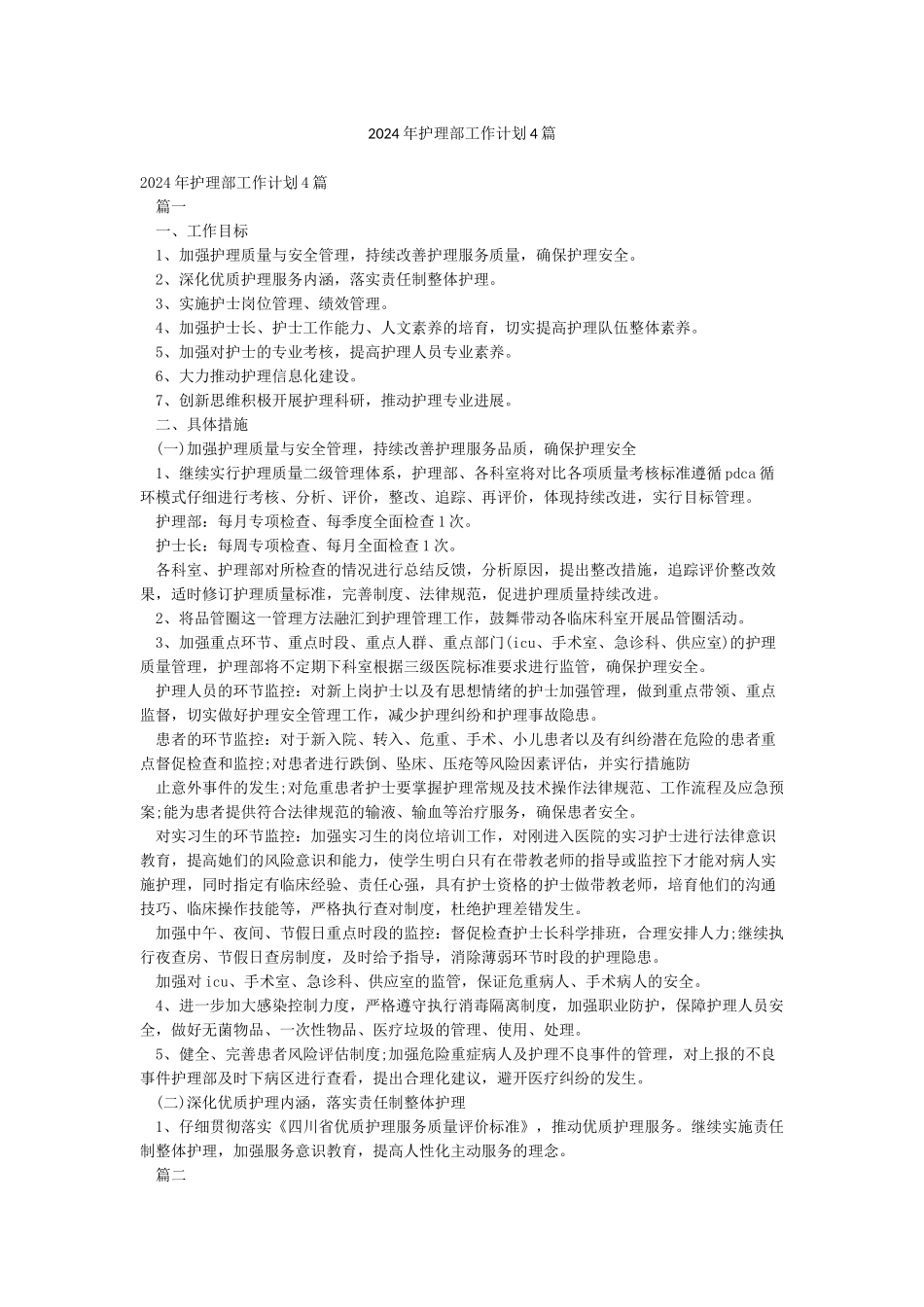 2024年护理部工作计划4篇_第1页