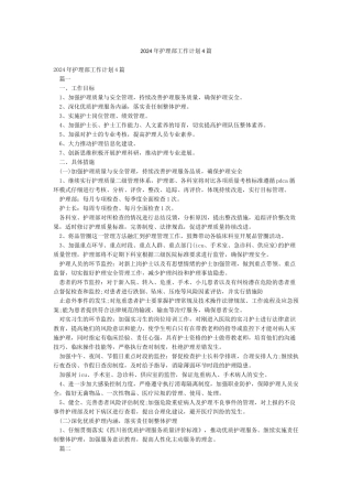 2024年护理部工作计划4篇