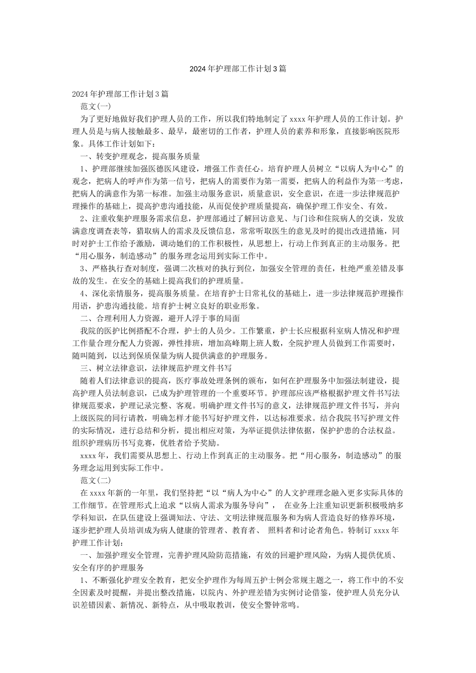 2024年护理部工作计划3篇_第1页