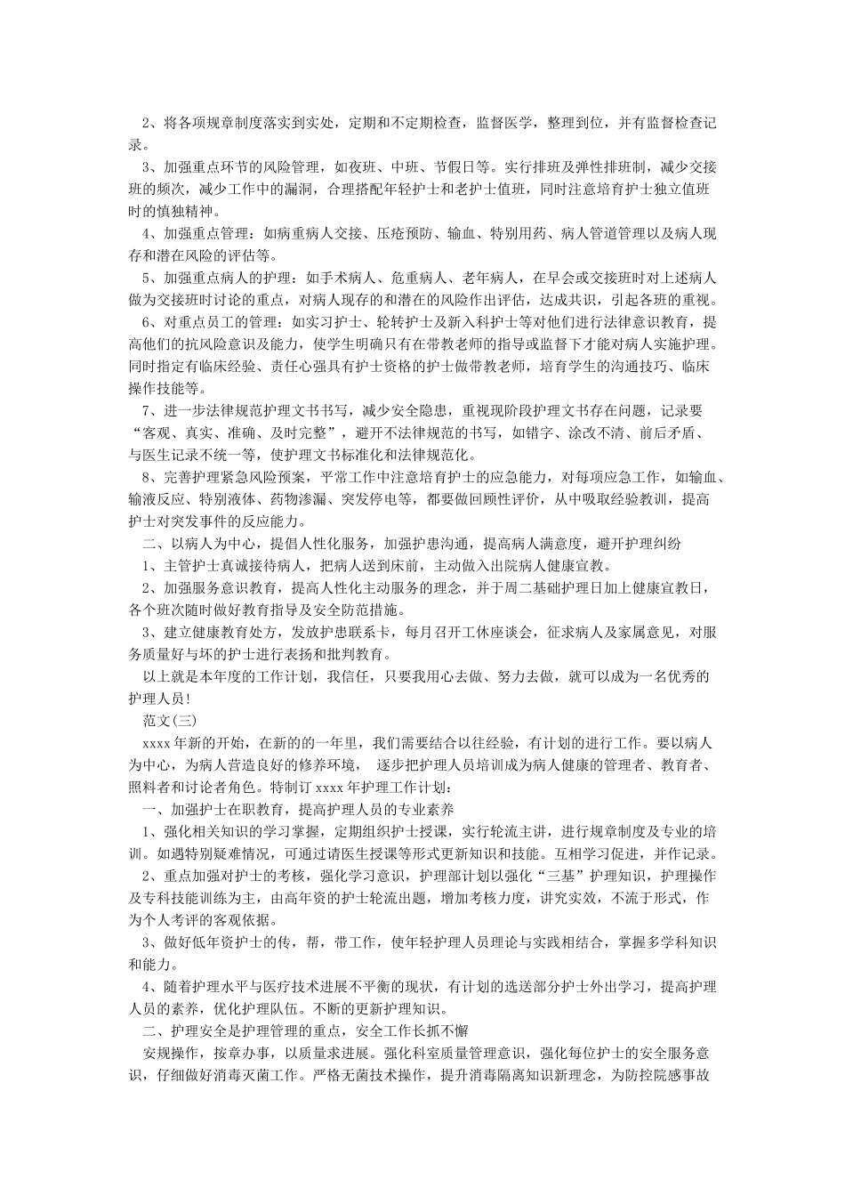 2024年护理部工作计划3篇_第2页