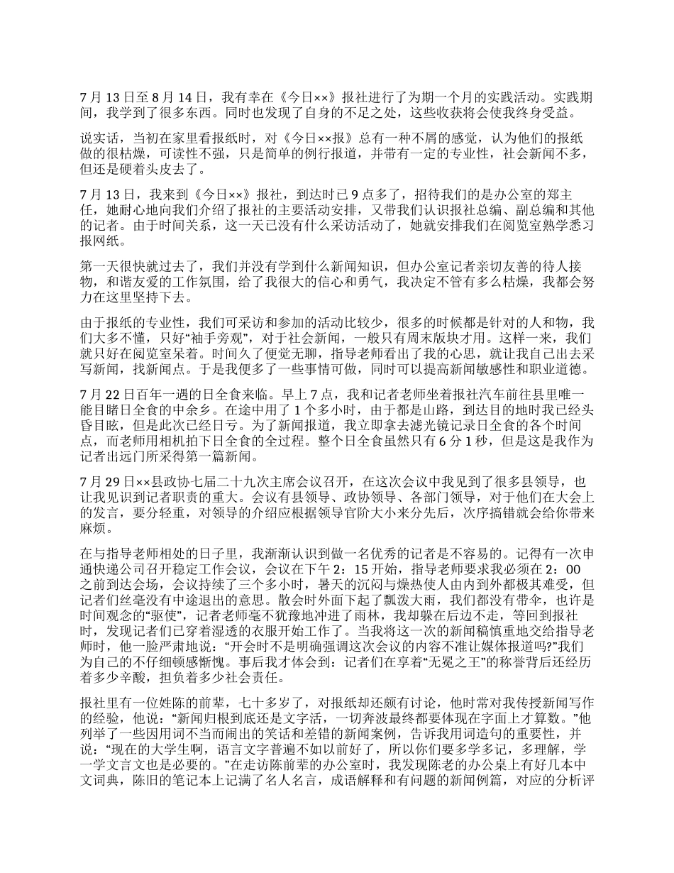 2024年报社暑假实践报告_第1页