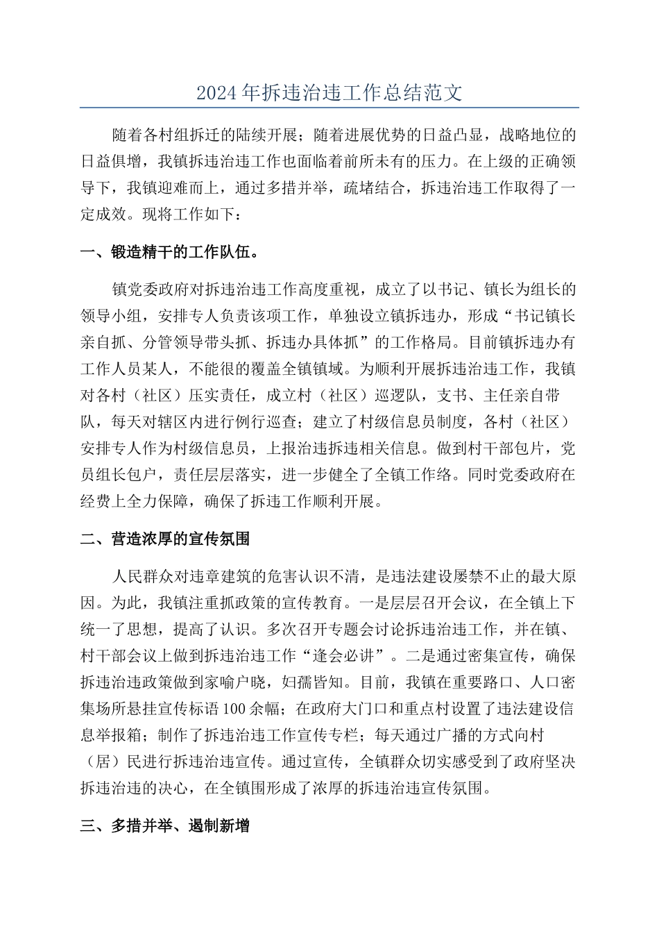 2024年拆违治违工作总结范文_第1页