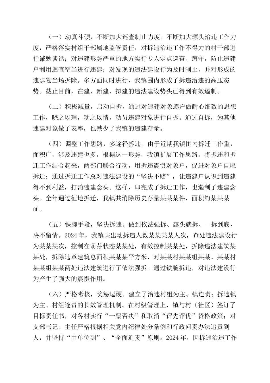 2024年拆违治违工作总结范文_第2页