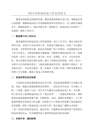 2024年拆违治违工作总结范文