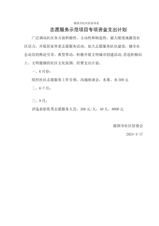 2024年报国寺社区志愿服务示范项目方案