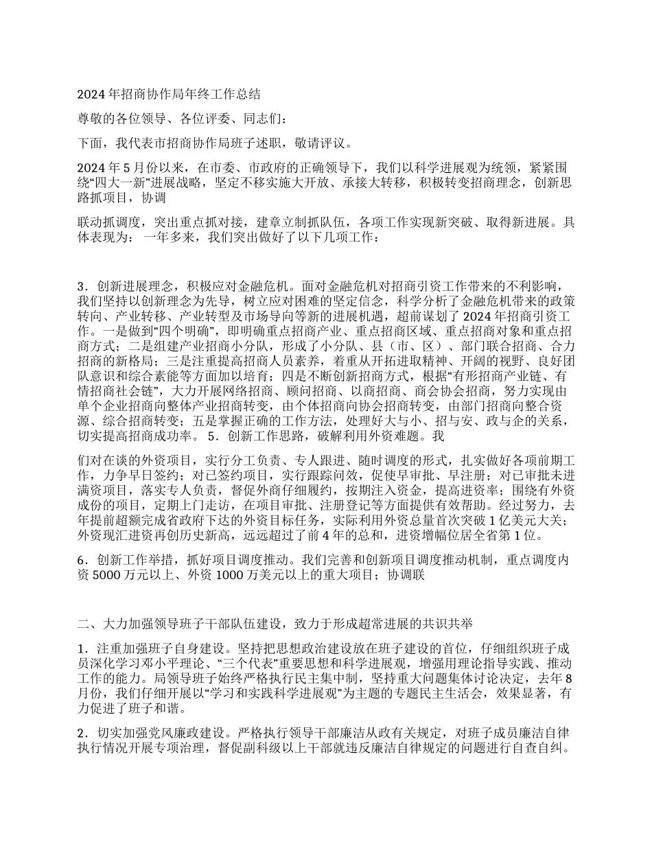 2024年招商协作局年终工作总结_第1页