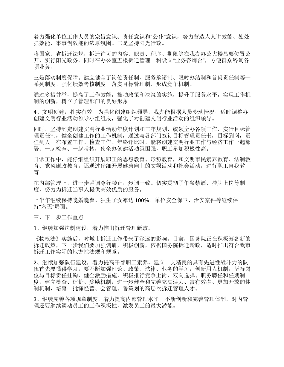 2024年拆迁办上半年总结和下半年工作重点_第3页
