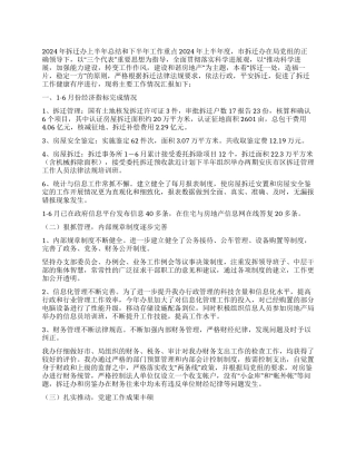 2024年拆迁办上半年总结和下半年工作重点