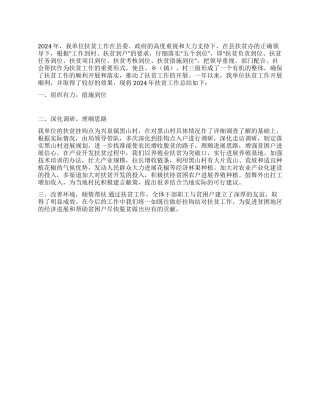 2024年招商局扶贫工作总结