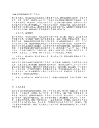 2024年招商局政务公开工作总结