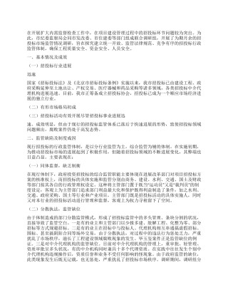 2024年招标投标工作调研报告