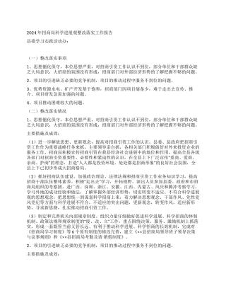 2024年招商局科学发展观整改落实工作报告