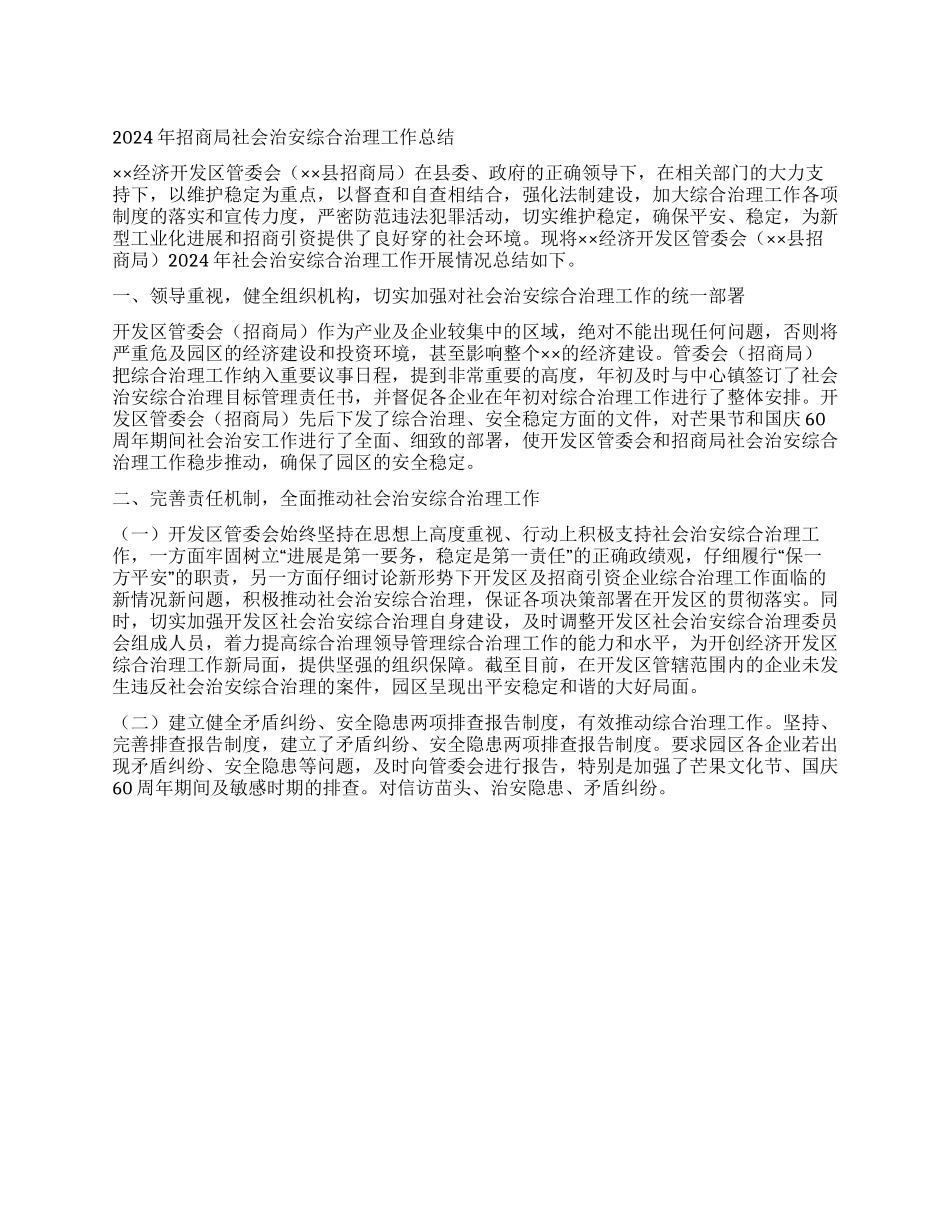 2024年招商局社会治安综合治理工作总结_第1页