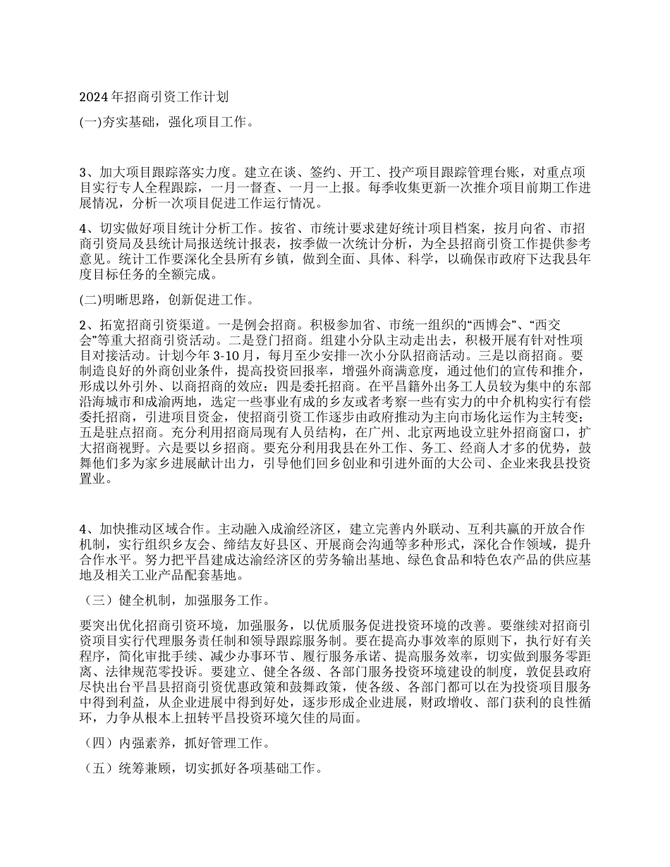 2024年招商引资工作计划_第1页