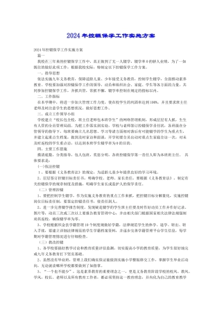 2024年控辍保学工作实施方案