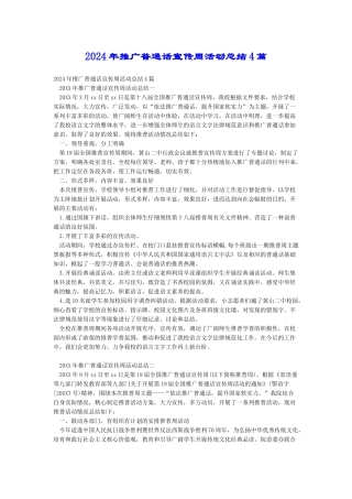 2024年推广普通话宣传周活动总结4篇