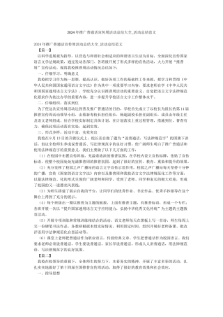 2024年推广普通话宣传周活动总结大全-活动总结范文