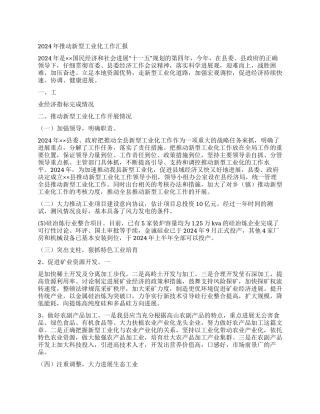 2024年推进新型工业化工作汇报