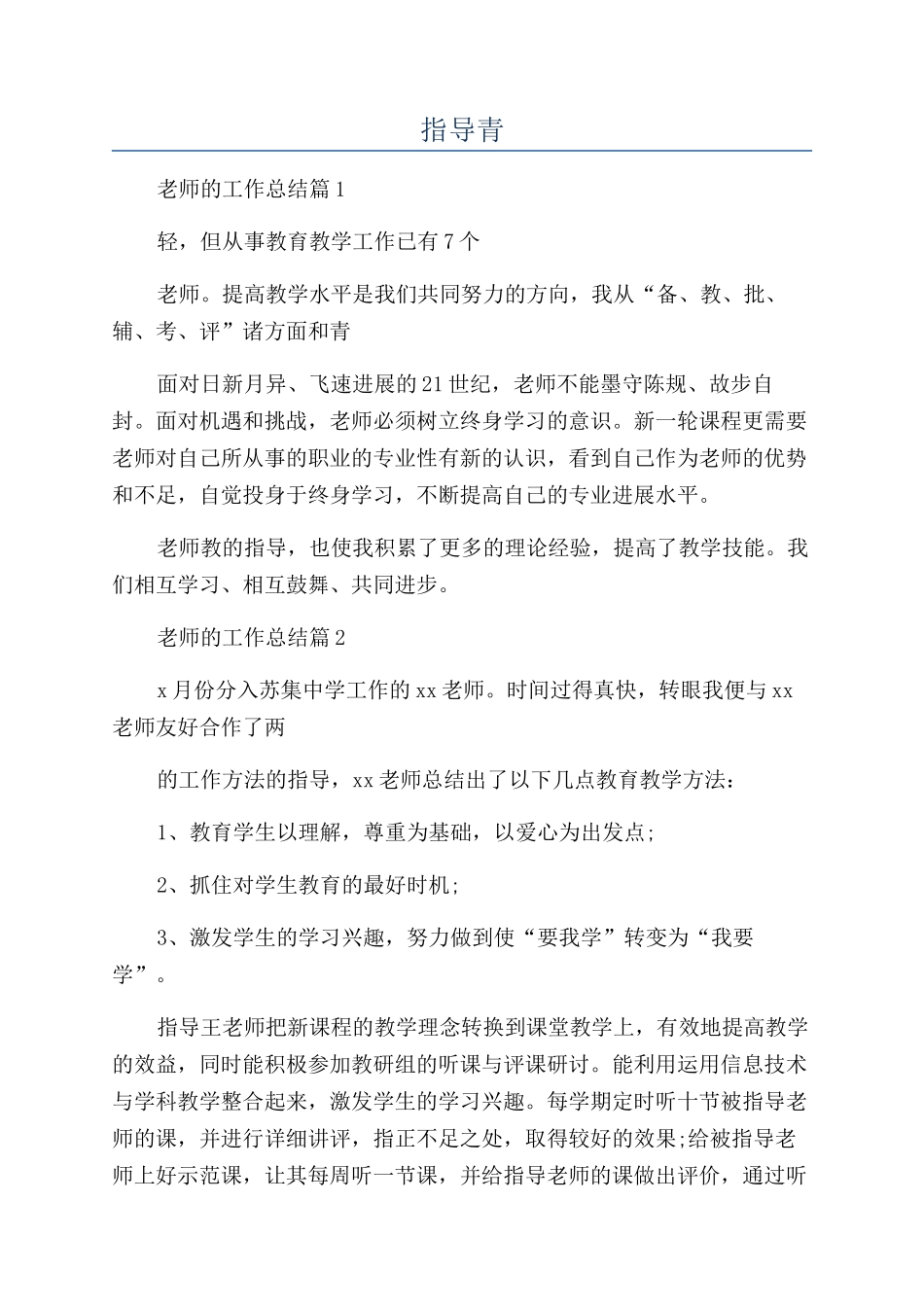 2024年指导青年教师的工作总结_第1页