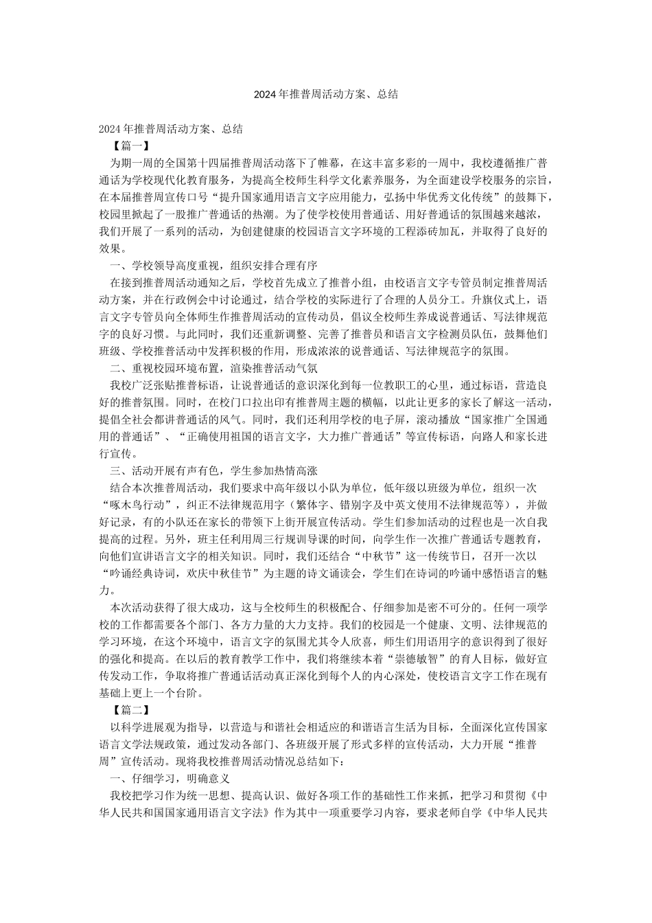 2024年推普周活动方案总结_第1页