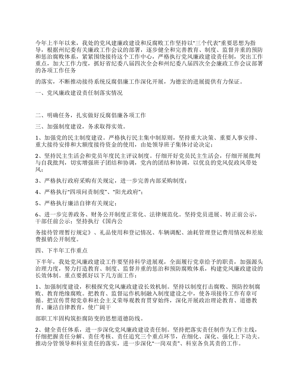 2024年接待处上半年党风廉政工作总结_第1页