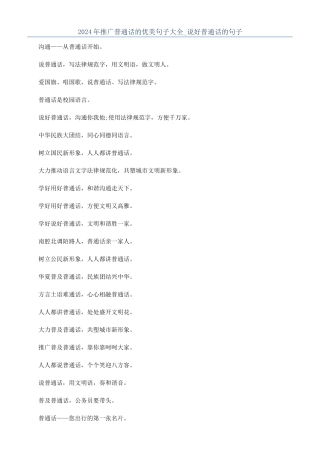 2024年推广普通话的优美句子大全-说好普通话的句子