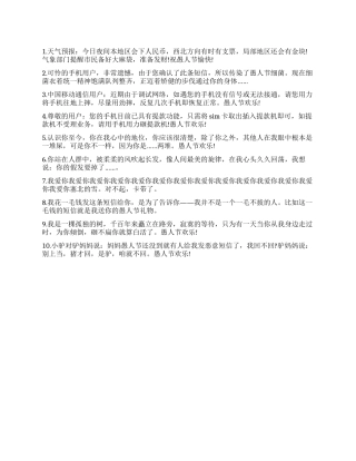 2024年搞怪愚人节短信