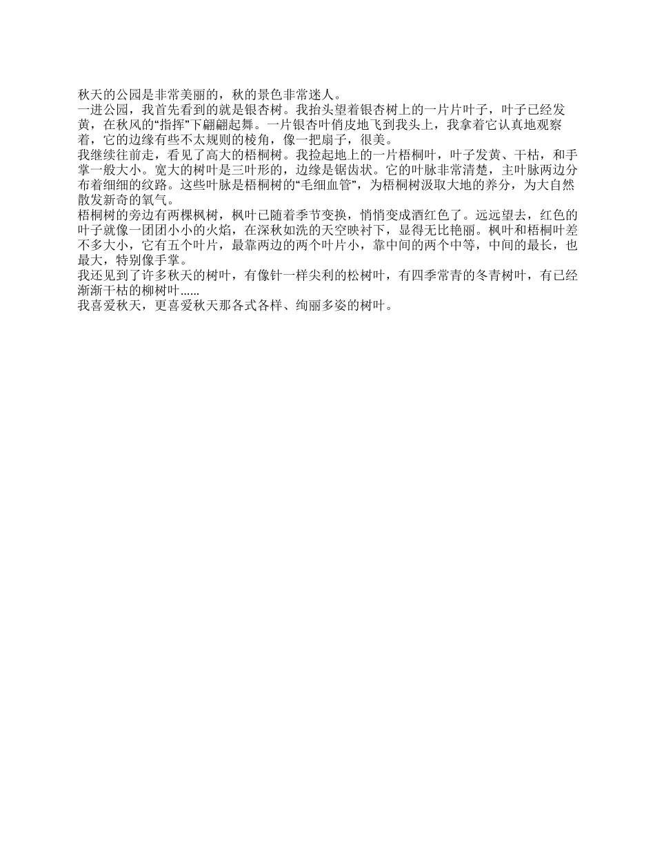 2024年描写秋天景色的作文600字公园的秋天_第1页