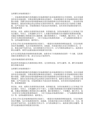 2024年撰写调查报告3篇